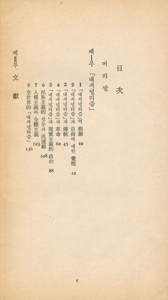 『三星文化文庫 50 - 民族主義 (삼성문화문고 50 - 민족주의)』 2