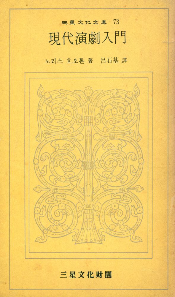 『三星文化文庫 73 - 現代演劇入門 (삼성문화문고 73 - 현대연극입문)』 1