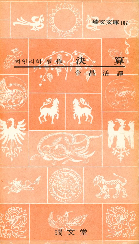 『瑞文文庫 102 - 決算 (서문문고 102 - 결산)』 1