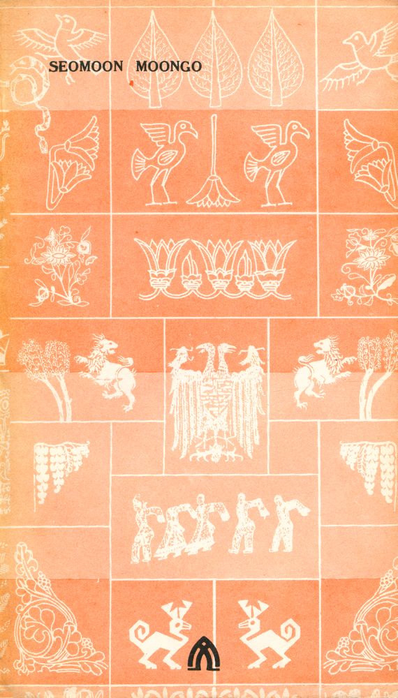 『瑞文文庫 102 - 決算 (서문문고 102 - 결산)』 3