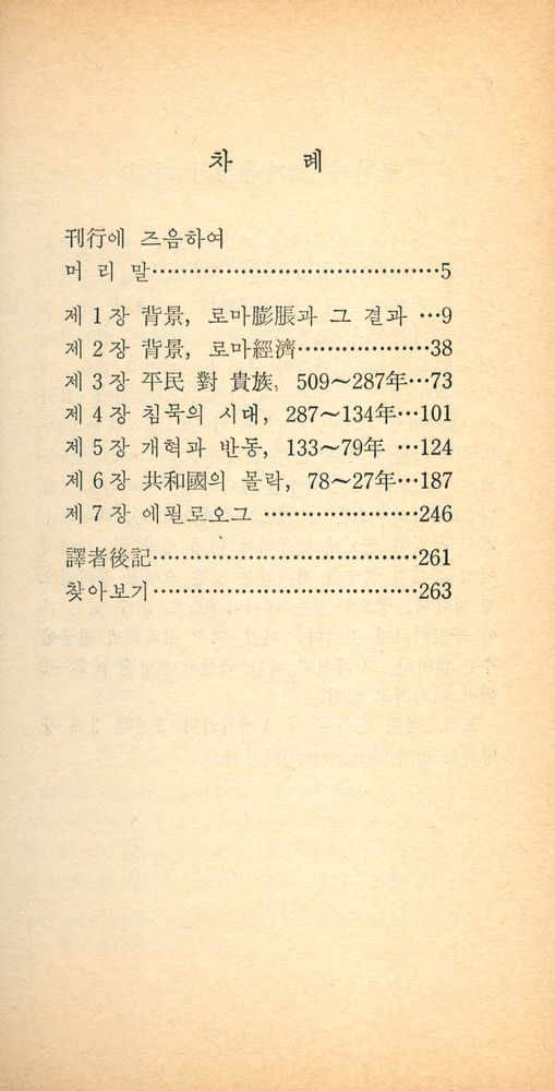 『探求新書 131 - 로마社會史 (탐구신서 131 - 로마사회사)』 2