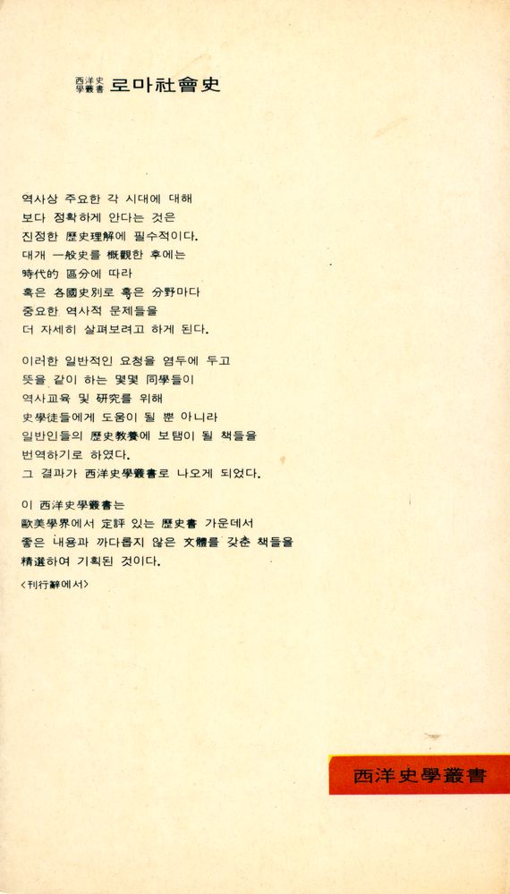 『探求新書 131 - 로마社會史 (탐구신서 131 - 로마사회사)』 3
