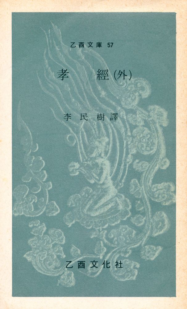 『乙酉文庫 57 - 孝經 (外) (을유문고 57 - 효경 (외))』 1