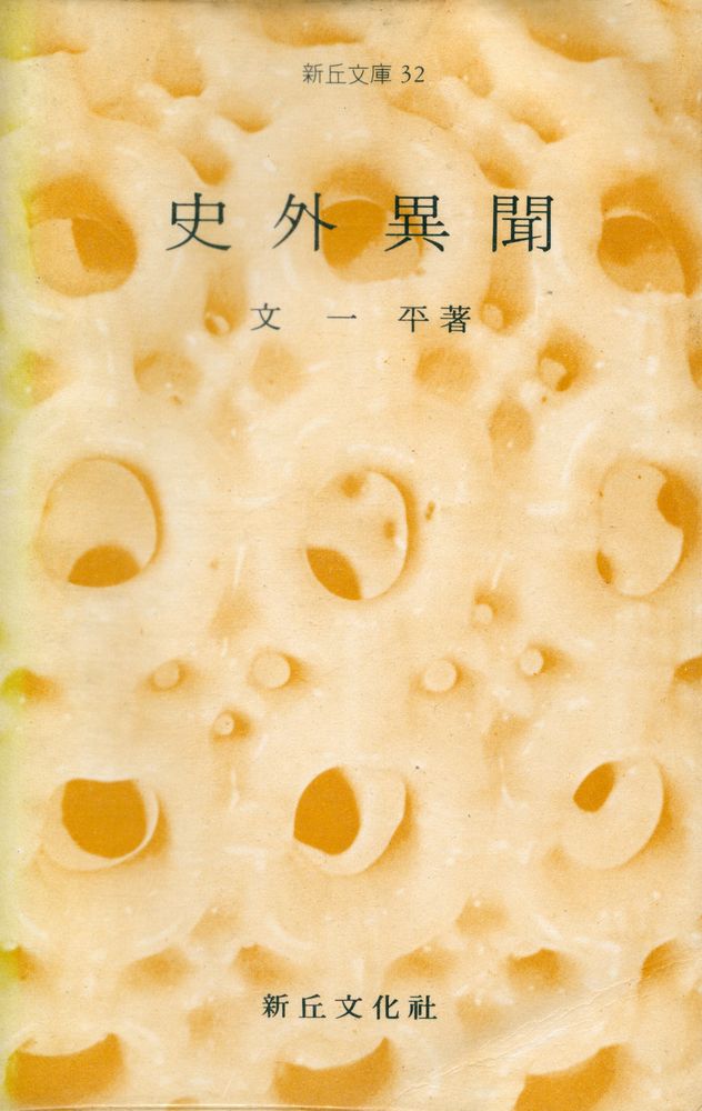 『新丘文庫 32 - 史外異聞(신구문고 32 - 사외이문)』 1