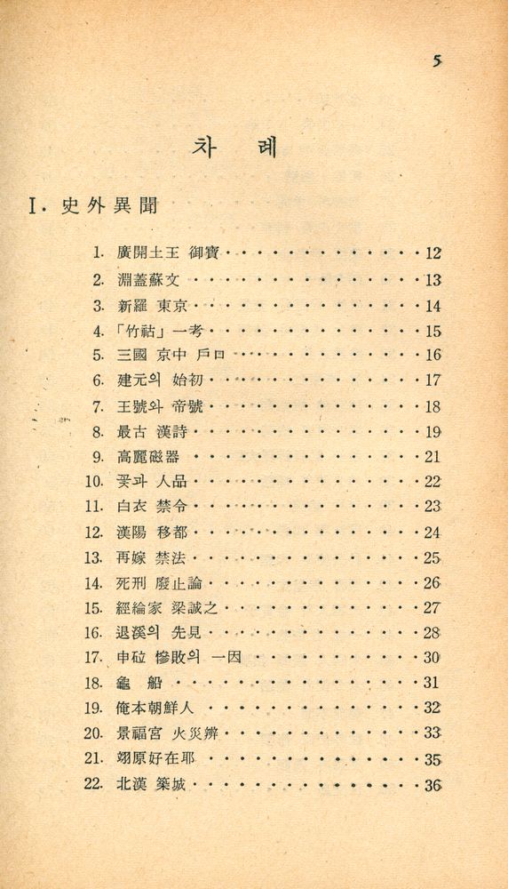 『新丘文庫 32 - 史外異聞(신구문고 32 - 사외이문)』 2