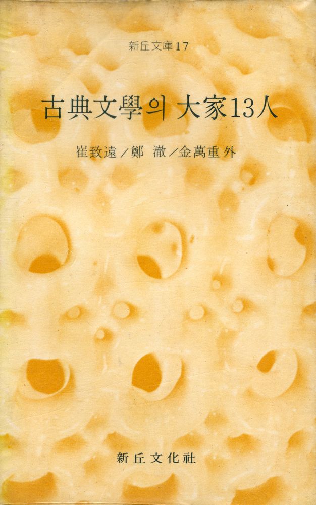 『新丘文庫 17 - 古典文學의 大家 13人 (신구문고 17 - 고전문학의 대가 13인)』 1