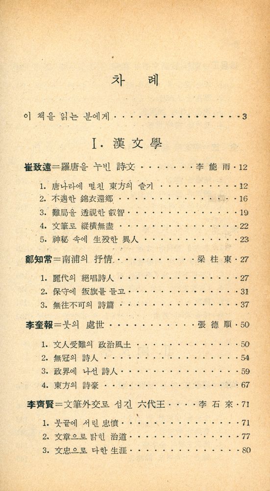『新丘文庫 17 - 古典文學의 大家 13人 (신구문고 17 - 고전문학의 대가 13인)』 2
