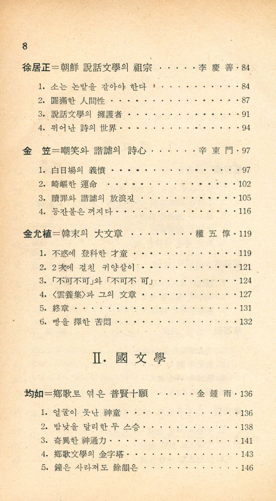 『新丘文庫 17 - 古典文學의 大家 13人 (신구문고 17 - 고전문학의 대가 13인)』 3
