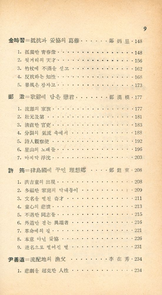 『新丘文庫 17 - 古典文學의 大家 13人 (신구문고 17 - 고전문학의 대가 13인)』 4