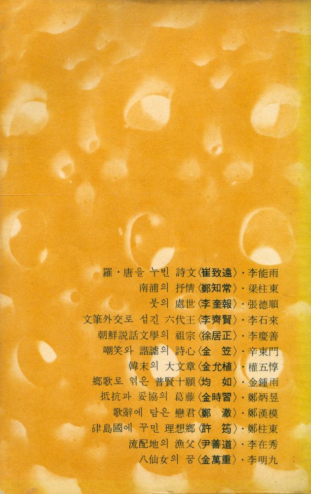 『新丘文庫 17 - 古典文學의 大家 13人 (신구문고 17 - 고전문학의 대가 13인)』 6