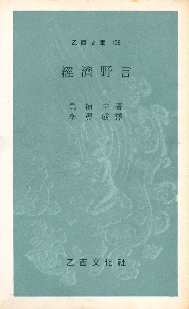 『乙酉文庫 106 - 經濟野言(을유문고 106 - 경제야언)』 1