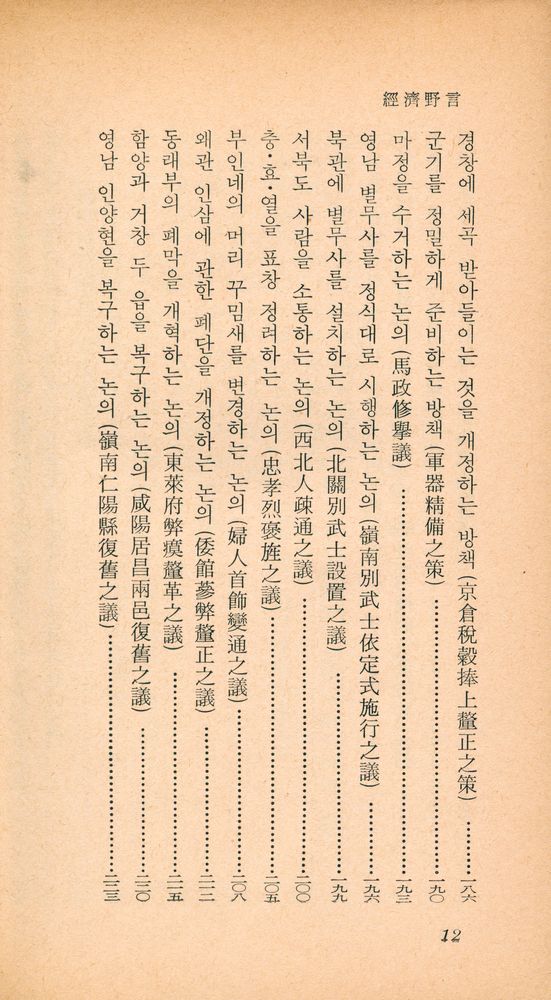 『乙酉文庫 106 - 經濟野言(을유문고 106 - 경제야언)』 5
