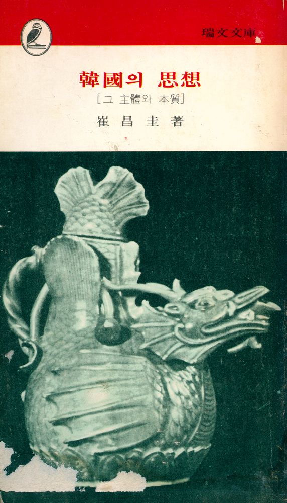 『瑞文文庫 101 - 韓國의 思想(서문문고 101 - 한국의 사상)』 1