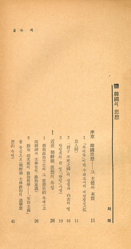 『瑞文文庫 101 - 韓國의 思想(서문문고 101 - 한국의 사상)』 2