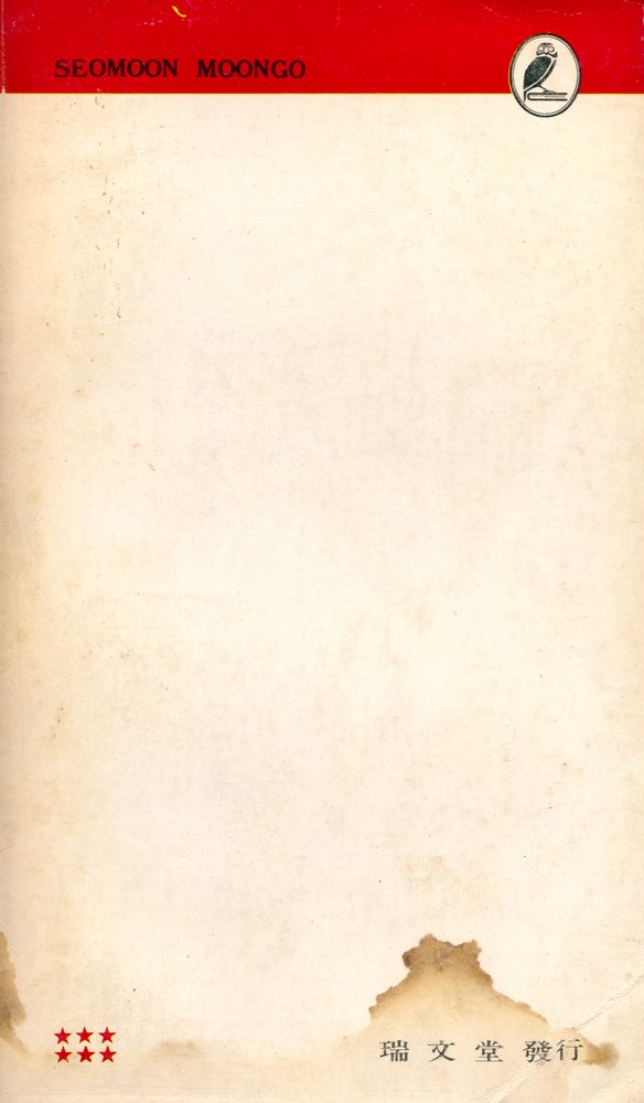 『瑞文文庫 101 - 韓國의 思想(서문문고 101 - 한국의 사상)』 5