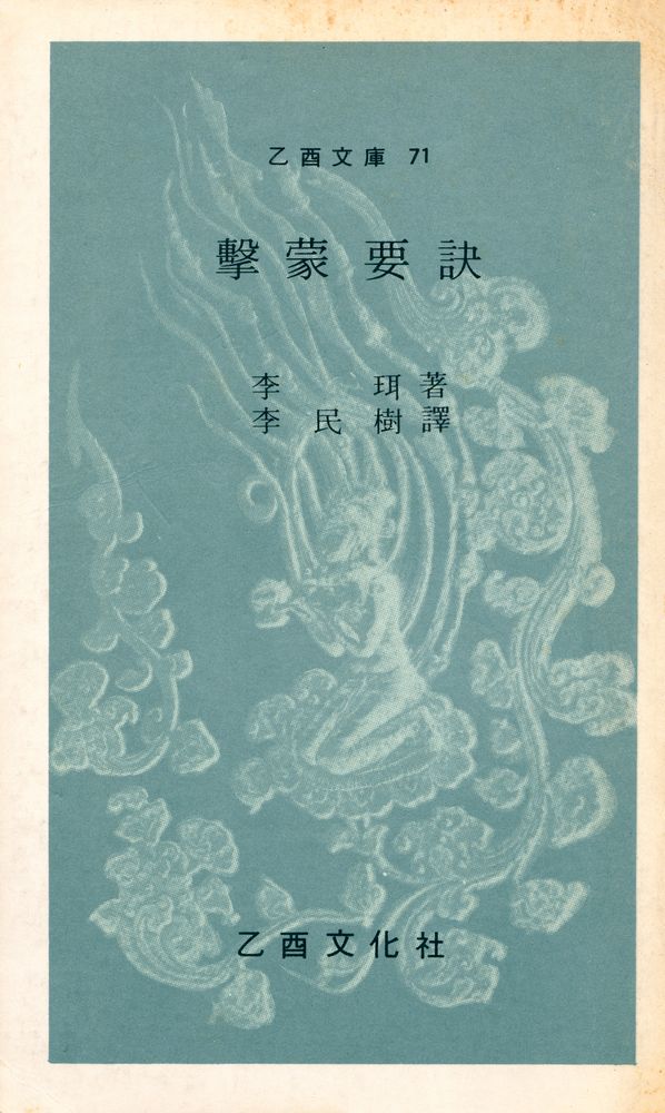 『乙酉文庫 71 - 擊蒙要訣(을유문고 71 - 격몽요결)』 1