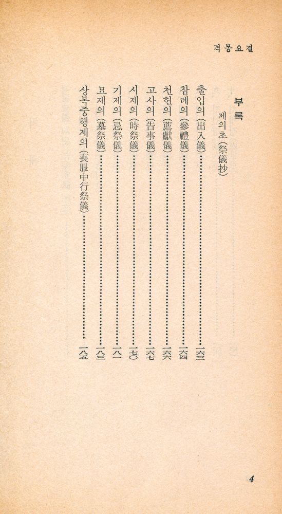 『乙酉文庫 71 - 擊蒙要訣(을유문고 71 - 격몽요결)』 3