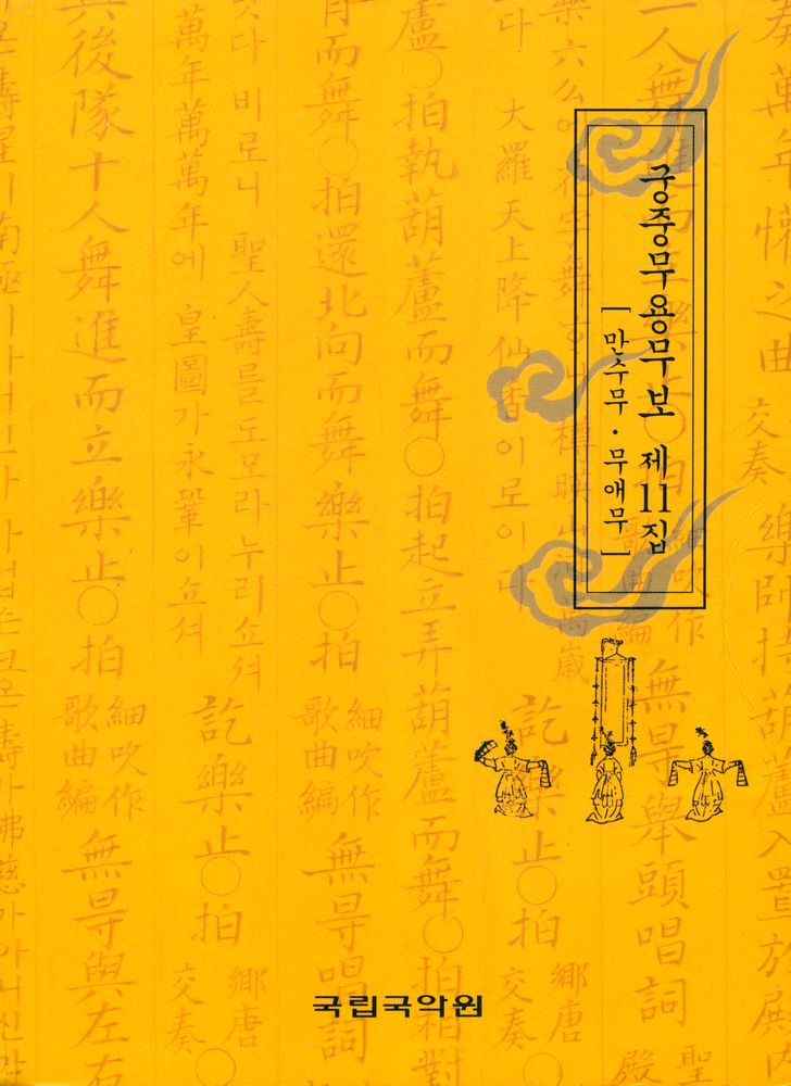 『궁중무용무보 제11집』 1
