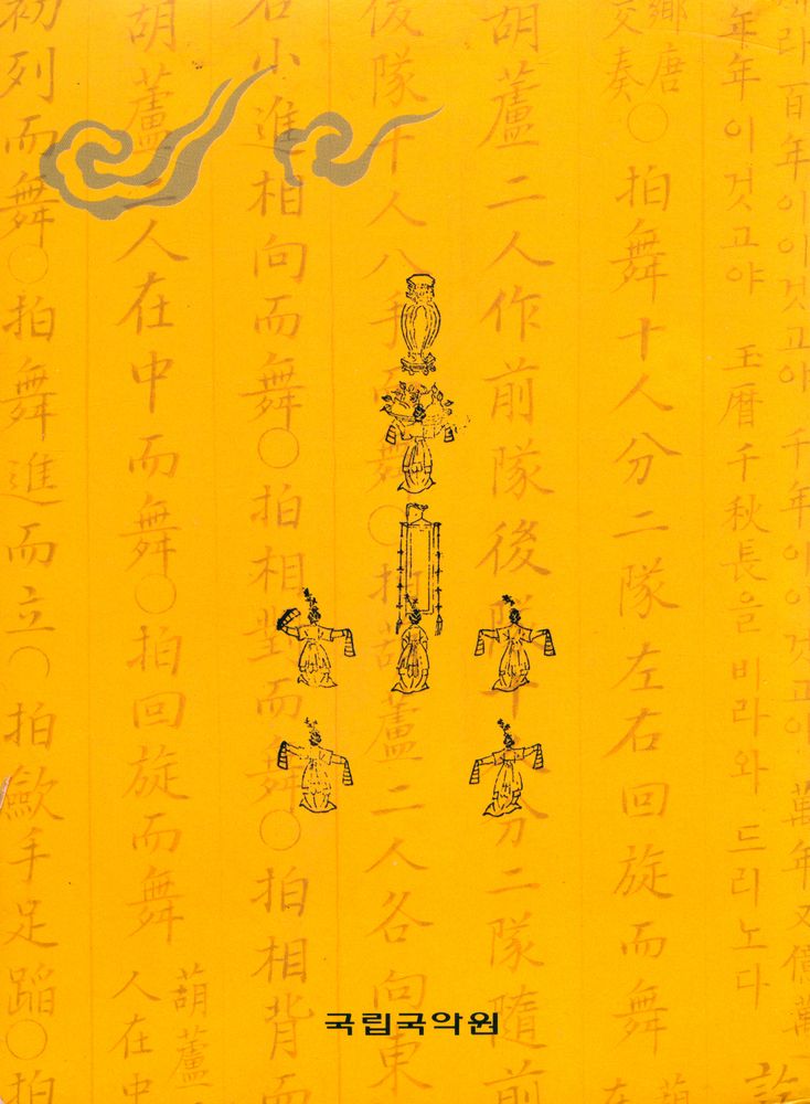 『궁중무용무보 제11집』 3