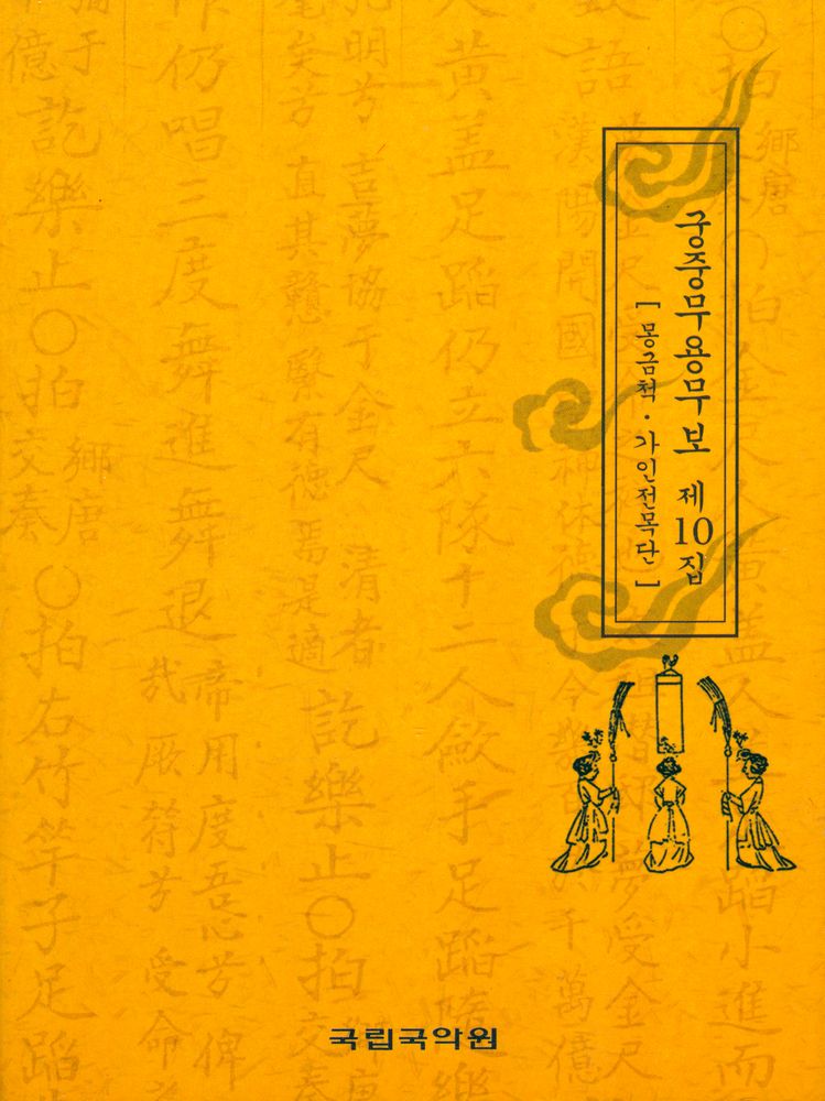 『궁중무용무보 제10집』 1