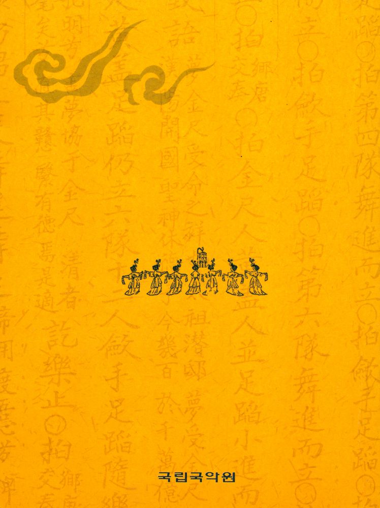 『궁중무용무보 제10집』 3