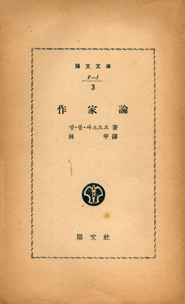 『陽文文庫 3 - 作家論(양문문고 3 - 작가론)』 1