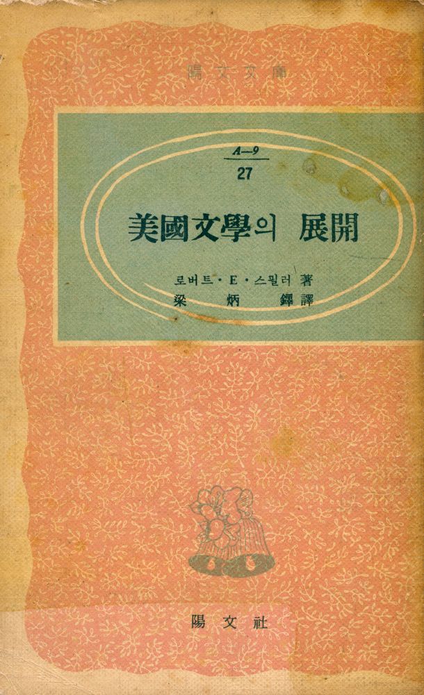 『『陽文文庫 27 - 美國文學의 展開(양문문고 27 - 미국문학의 전개)』 1