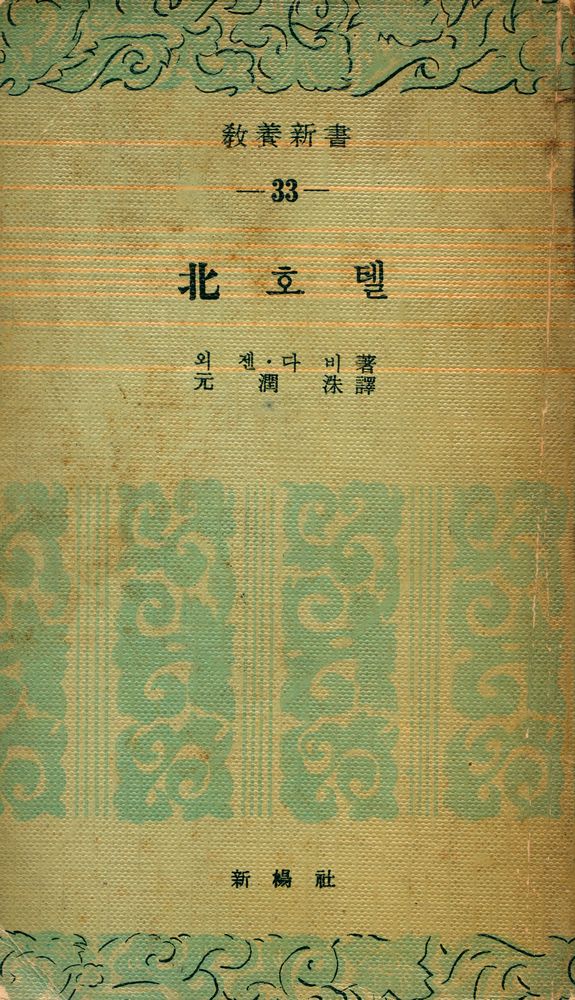 『敎養新書 33 - 北호텔(교양신서 33 - 북호텔)』 1