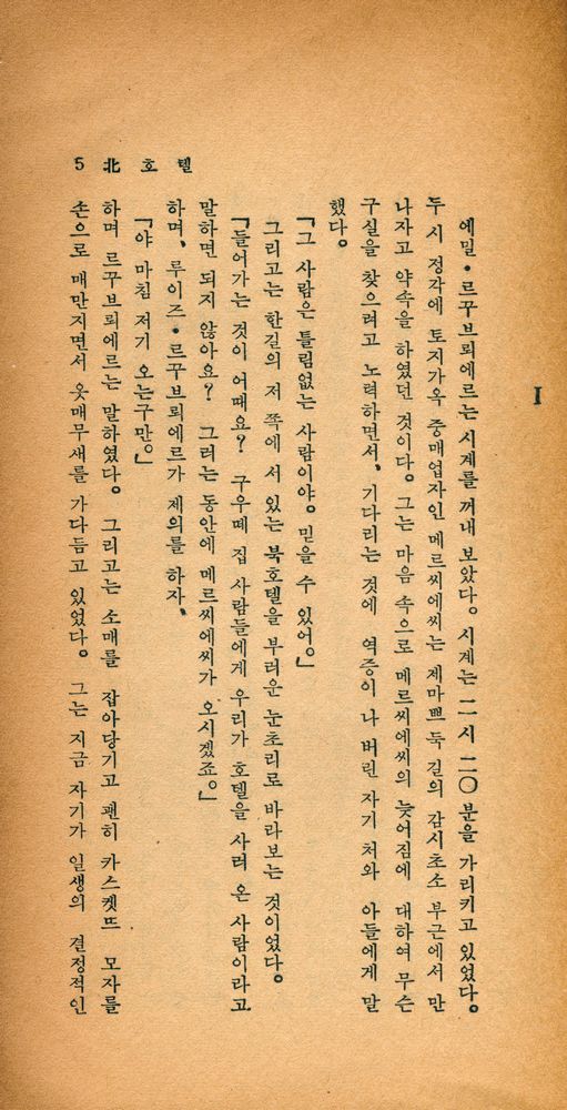 『敎養新書 33 - 北호텔(교양신서 33 - 북호텔)』 2
