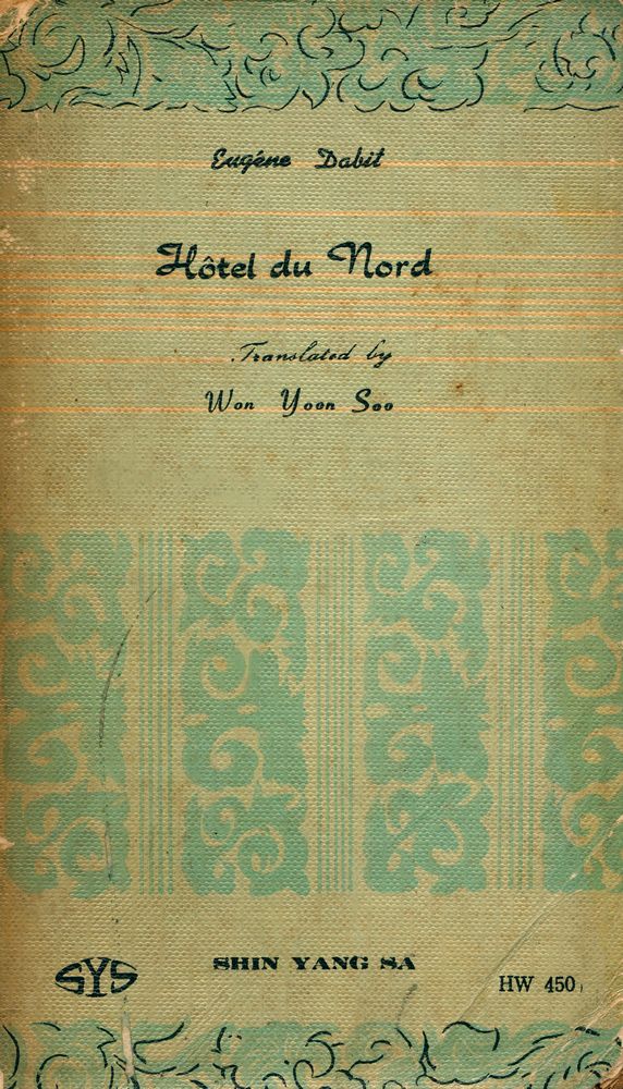 『敎養新書 33 - 北호텔(교양신서 33 - 북호텔)』 3