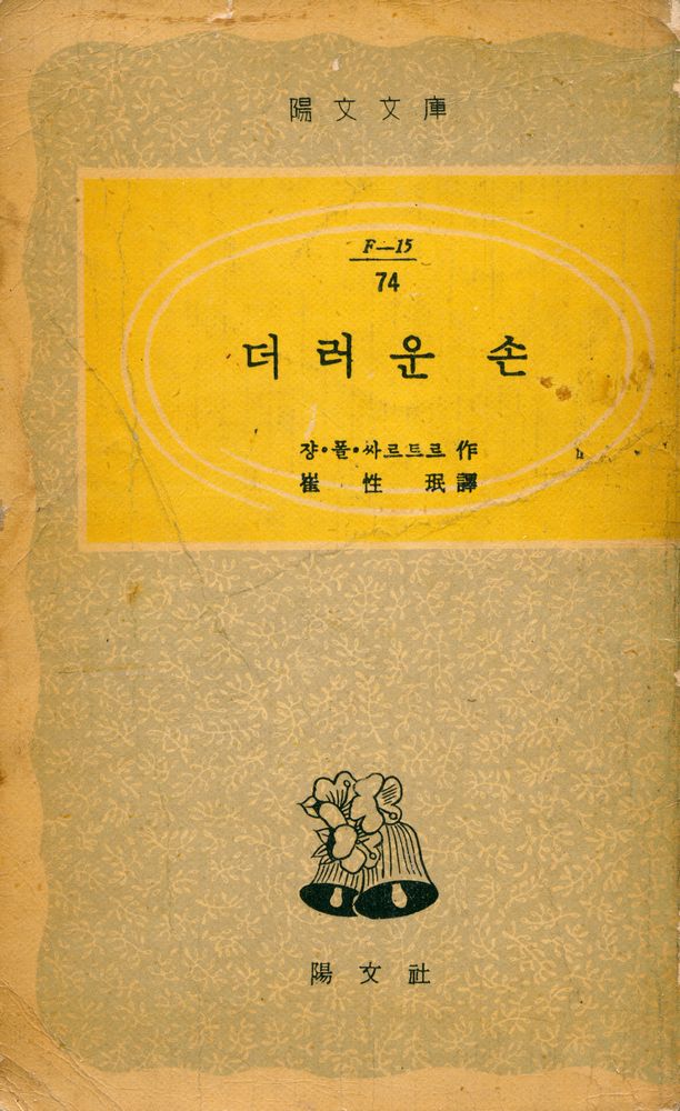 『陽文文庫 74 - 더러운 손(양문문고 74 - 더러운 손)』 1