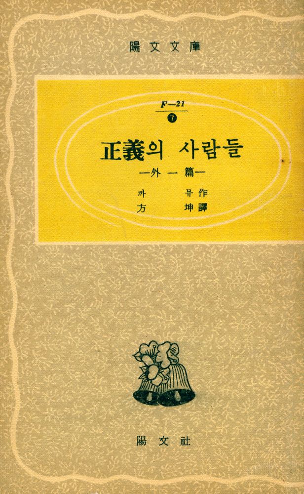 『陽文文庫 7 - 正義의 사람들(外一篇)(양문문고 7 - 정의의 사람들(외 1편))』 1
