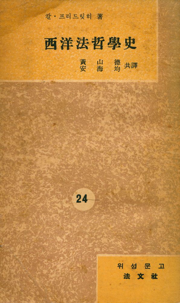 『葦聲文庫 24 - 西洋法哲學史(위성문고 24 - 서양법철학사)』 1