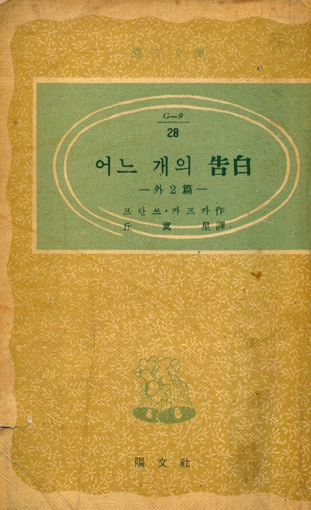 『陽文文庫 28 - 어느 개의 告白(양문문고 28 - 어느 개의 고백)』 1