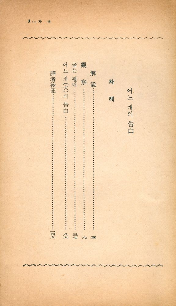 『陽文文庫 28 - 어느 개의 告白(양문문고 28 - 어느 개의 고백)』 2