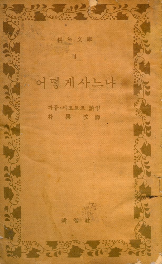『耕智文庫 4 - 어떻게 사느냐(경지문고 4 - 어떻게 사느냐)』 1