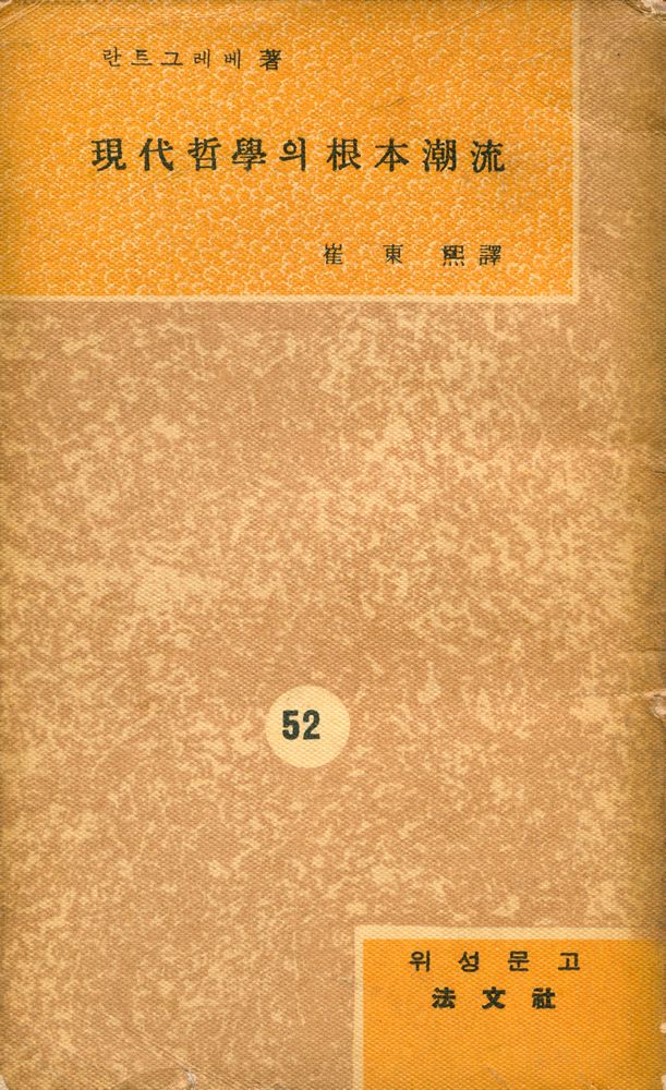 『葦聲文庫 52 - 現代哲學의 根本潮流(위성문고 52 - 현대철학의 근본조류)』 1