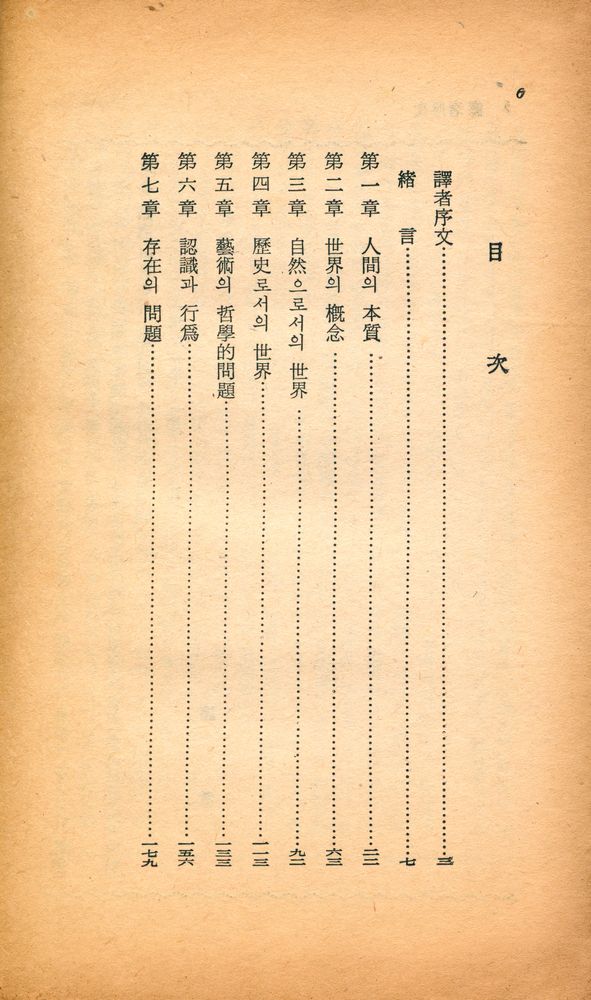 『葦聲文庫 52 - 現代哲學의 根本潮流(위성문고 52 - 현대철학의 근본조류)』 2