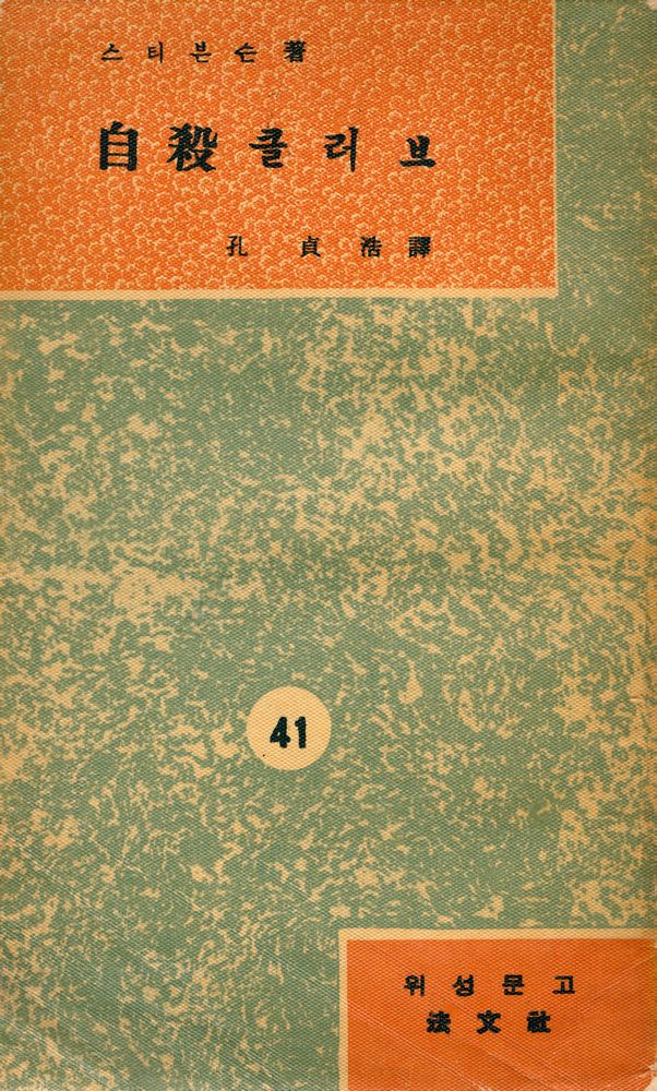 『葦聲文庫 41 - 自殺클러브(위성문고 41 - 자살클러브)』 1