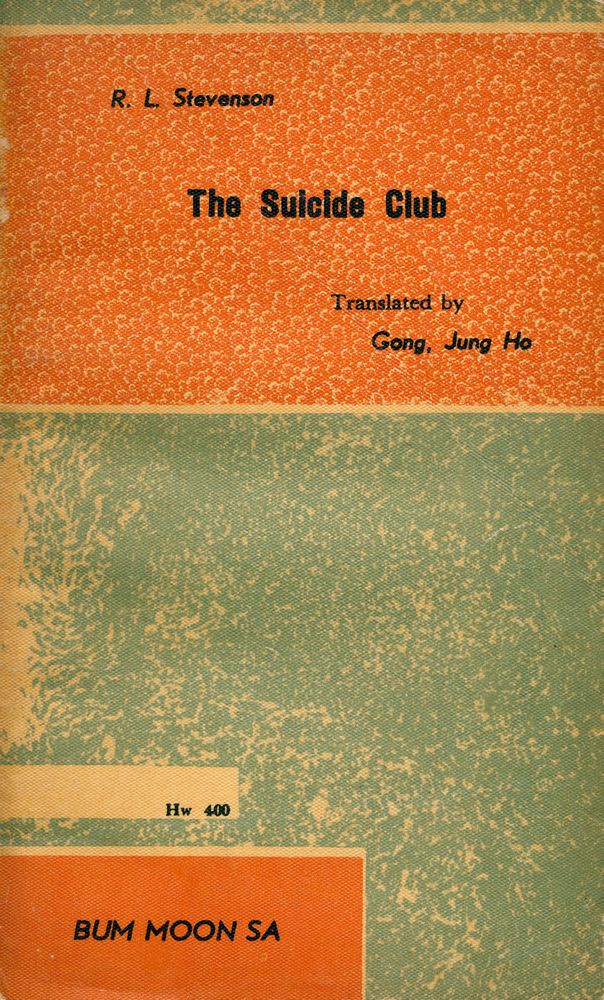 『葦聲文庫 41 - 自殺클러브(위성문고 41 - 자살클러브)』 3