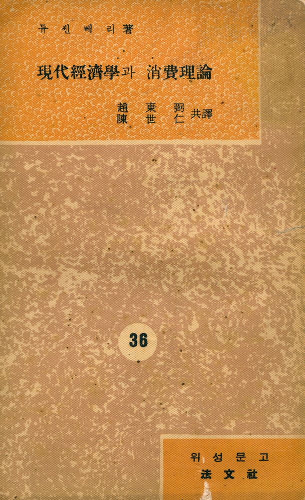 『葦聲文庫 36 - 現代經濟學과 消費理論(위성문고 36 - 현대경제학과 소비이론)』 1