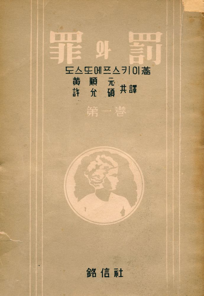『罪와 罰 第一卷(죄와 벌 제1권)』 1