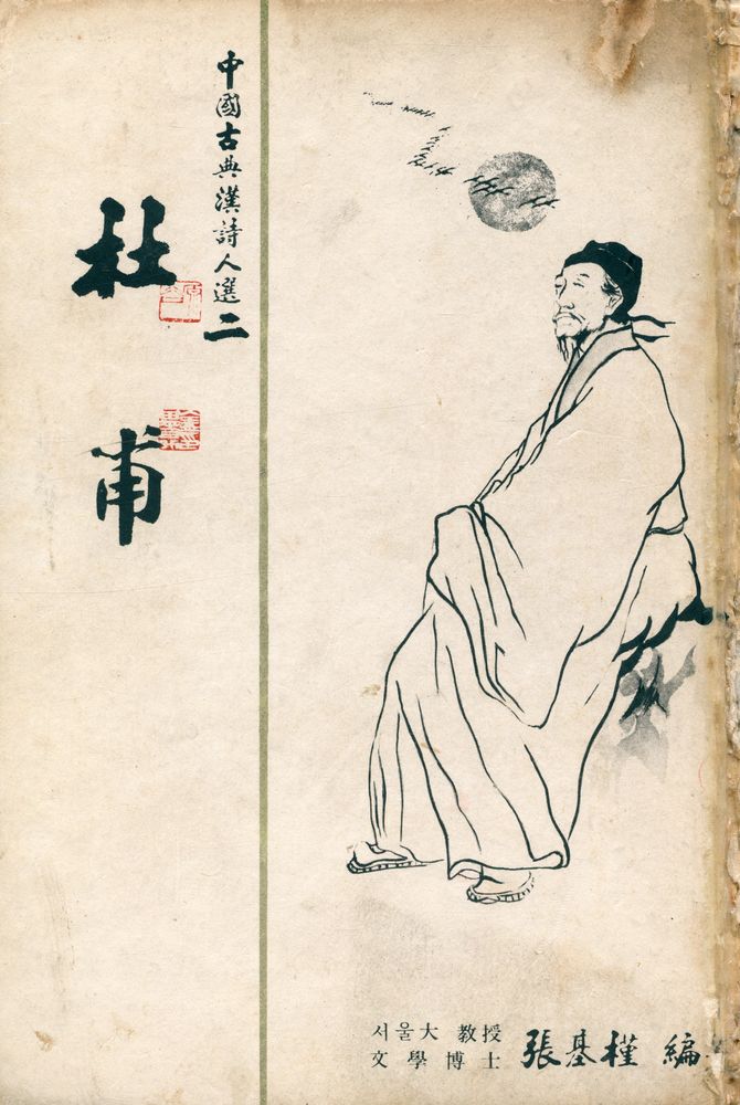 『中國古典漢詩人選 二 - 杜甫(중국고전한시인선 2 - 두보)』 1