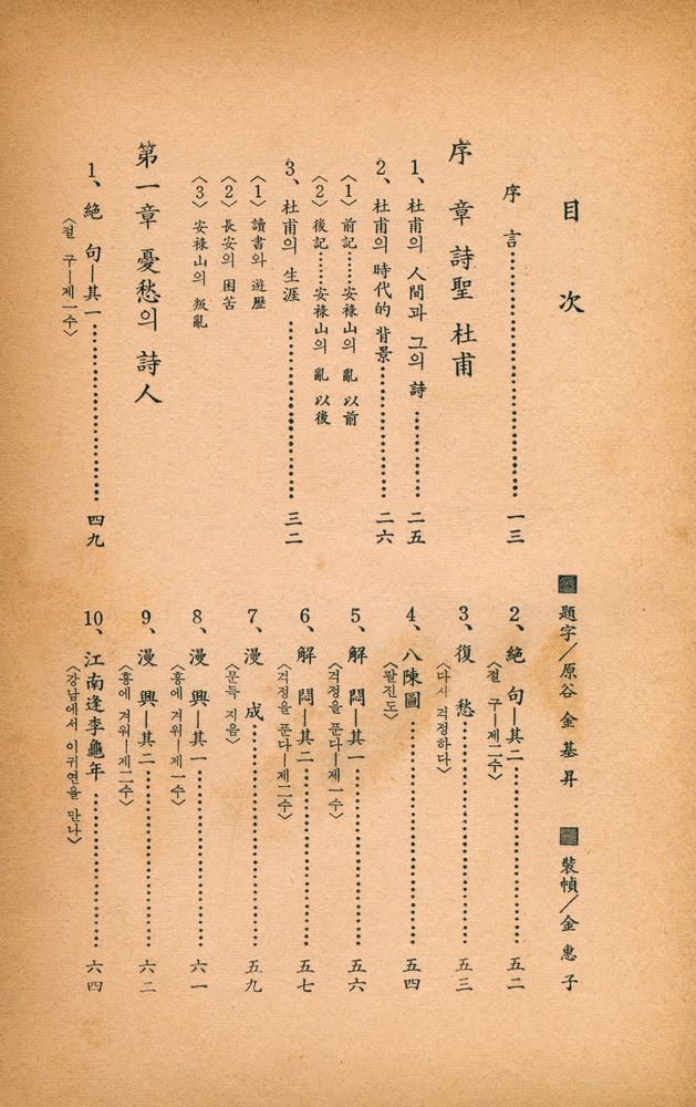 『中國古典漢詩人選 二 - 杜甫(중국고전한시인선 2 - 두보)』 2