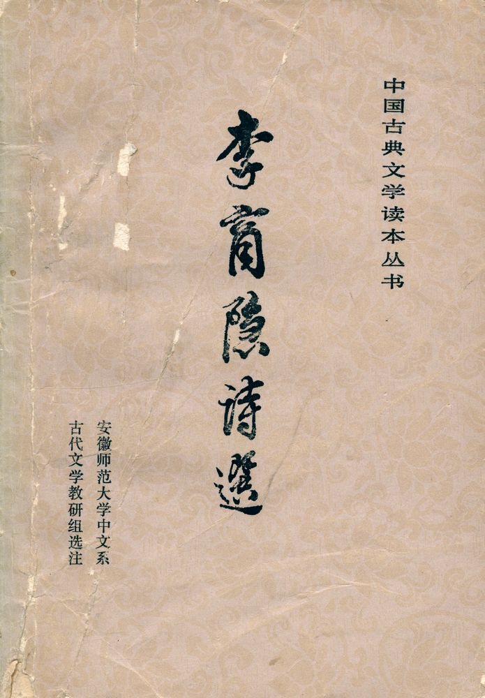 『中国古典文学读本丛书 - 李商隐诗选』 1
