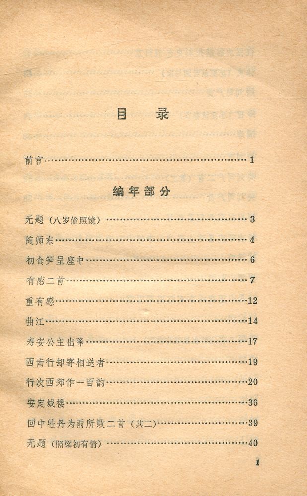 『中国古典文学读本丛书 - 李商隐诗选』 2