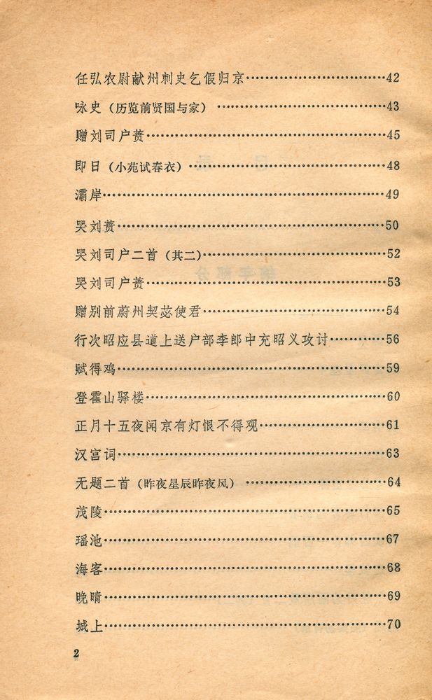 『中国古典文学读本丛书 - 李商隐诗选』 3