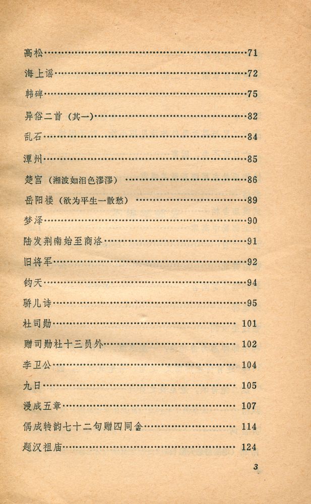 『中国古典文学读本丛书 - 李商隐诗选』 4