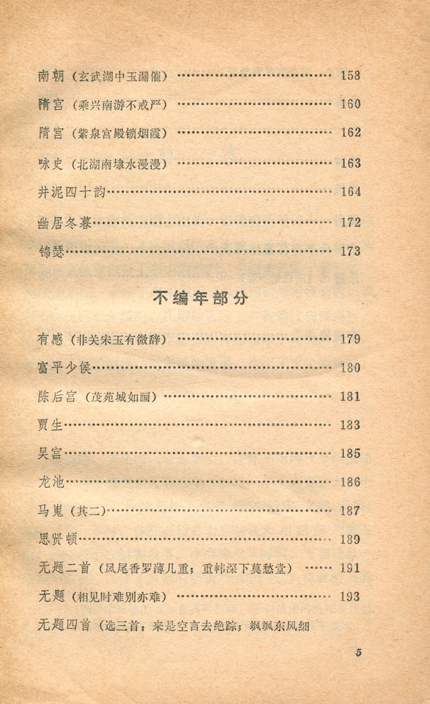 『中国古典文学读本丛书 - 李商隐诗选』 6