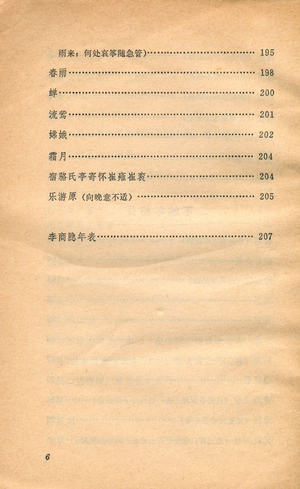 『中国古典文学读本丛书 - 李商隐诗选』 7